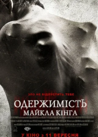 Одержимість Майкла Кінга (2014) — постер фільму