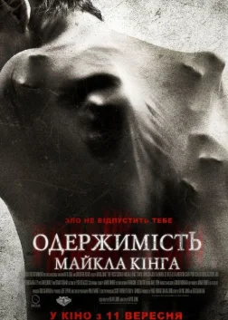 Одержимість Майкла Кінга (2014) — постер фільму