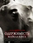 Одержимість Майкла Кінга (2014) — постер фільму