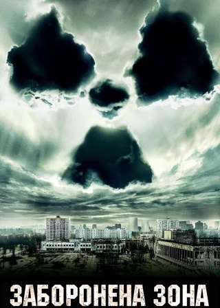 Щоденники Чорнобиля (2012) — постер фільму