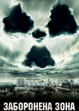 Щоденники Чорнобиля (2012) — постер фільму