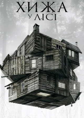 Хижа в лісі (2012) — постер фільму