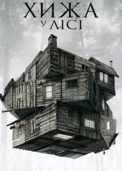 Хижа в лісі (2012) — постер фільму