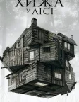 Хижа в лісі (2012) — постер фільму