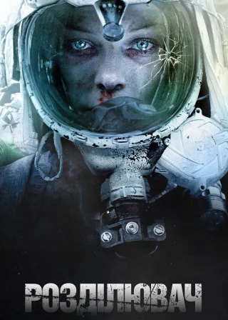 Розділювач (2012) — постер фільму