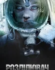 Розділювач (2012) — постер фільму