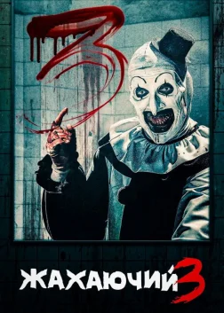 Жахаючий 3 (2024) — постер фільму