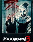 Жахаючий 3 (2024) — постер фільму