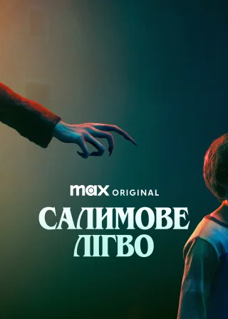 Салимове лігво (2024) — постер фільму