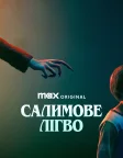Салимове лігво (2024) — постер фільму