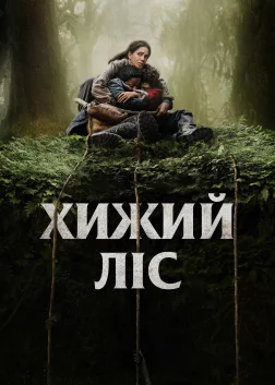 Хижий ліс (2024) — постер фільму