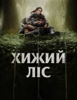 Хижий ліс (2024) — постер фільму