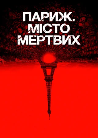 Париж. Місто мертвих (2014) — постер фільму
