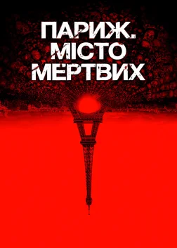 Париж. Місто мертвих (2014) — постер фільму