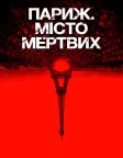 Париж. Місто мертвих (2014) — постер фільму