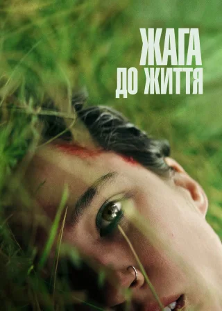 Жага до життя (2024) — постер фільму