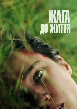 Жага до життя (2024) — постер фільму
