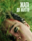 Жага до життя (2024) — постер фільму