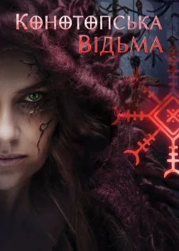Конотопська відьма (2024) — постер фільму