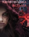 Конотопська відьма (2024) — постер фільму