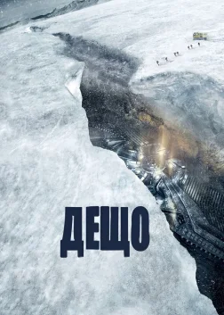 Дещо (2011) — постер фільму