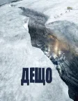 Дещо (2011) — постер фільму