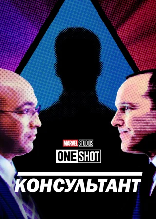 Короткометражка Marvel: Консультант (2011) — постер фільму