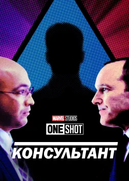 Короткометражка Marvel: Консультант (2011) — постер фільму