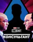 Короткометражка Marvel: Консультант (2011) — постер фільму