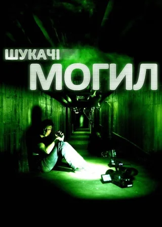 Шукачі могил (2011) — постер фільму