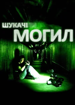 Шукачі могил (2011) — постер фільму
