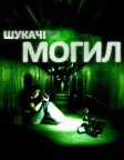 Шукачі могил (2011) — постер фільму