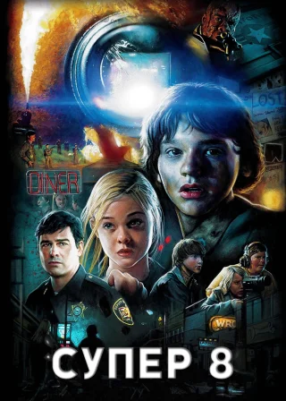 Супер 8 (2011) — постер фільму