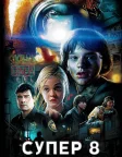 Супер 8 (2011) — постер фільму