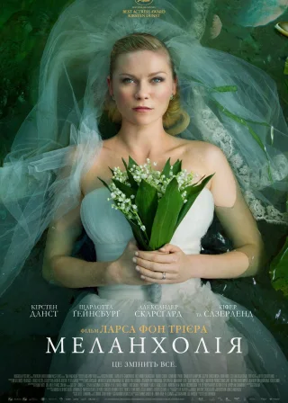 Меланхолія (2011) — постер фільму