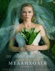 Меланхолія (2011) — постер фільму