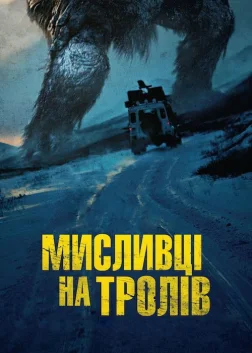 Мисливець на Тролів (2010) — постер фільму