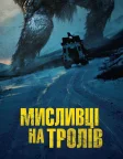 Мисливець на Тролів (2010) — постер фільму