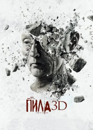 Пила 3D (2010) — постер фільму