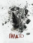 Пила 3D (2010) — постер фільму
