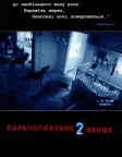 Паранормальне явище 2 (2010) — постер фільму