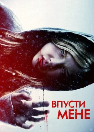 Впусти мене (2010) — постер фільму