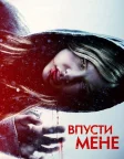 Впусти мене (2010) — постер фільму
