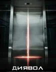 Диявол (2010) — постер фільму