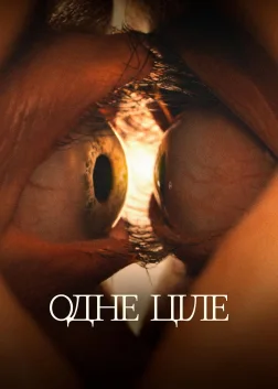 Одне ціле (2025) — постер фільму