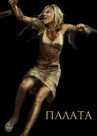 Палата (2010) — постер фільму