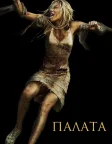 Палата (2010) — постер фільму