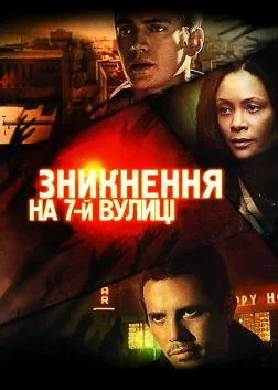 Зникнення на 7-й вулиці (2010) — постер фільму