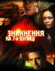 Зникнення на 7-й вулиці (2010) — постер фільму