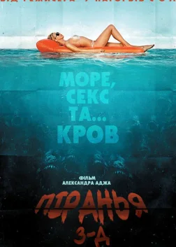 Піранья 3D (2010) — постер фільму